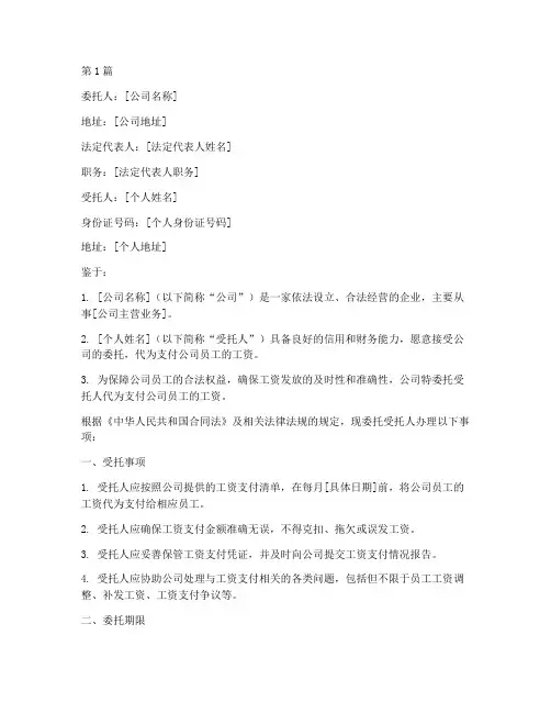 公司委托书个人代付工资(2篇)