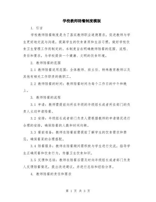 学校教师陪餐制度模版