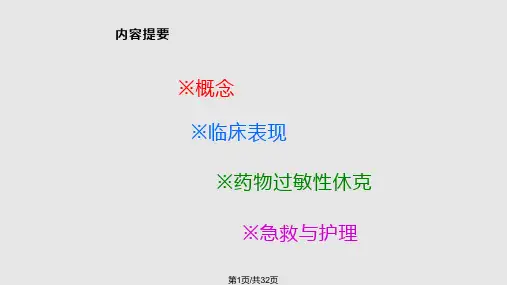 药物过敏反应PPT课件