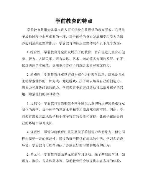 学前教育的特点