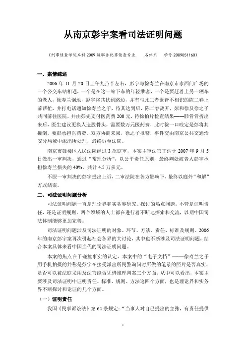 从南京彭宇案看司法证明问题