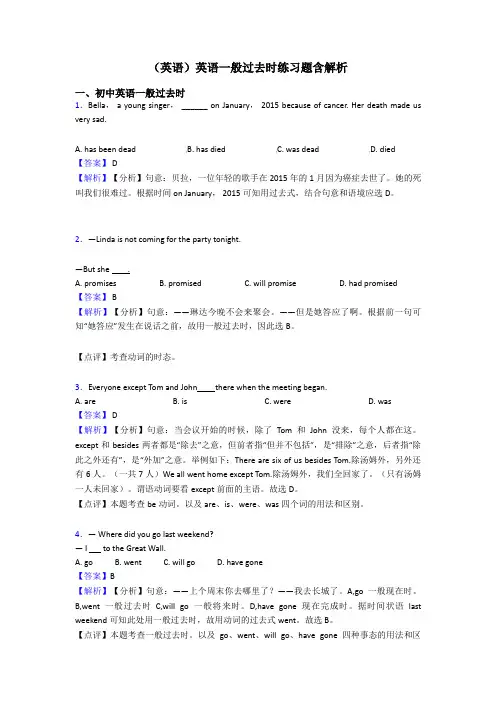 (英语)英语一般过去时练习题含解析