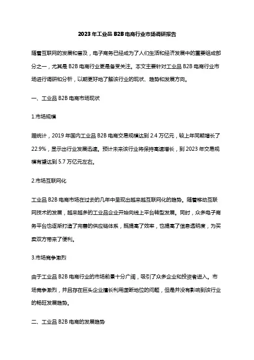 2023年工业品B2B电商行业市场调研报告