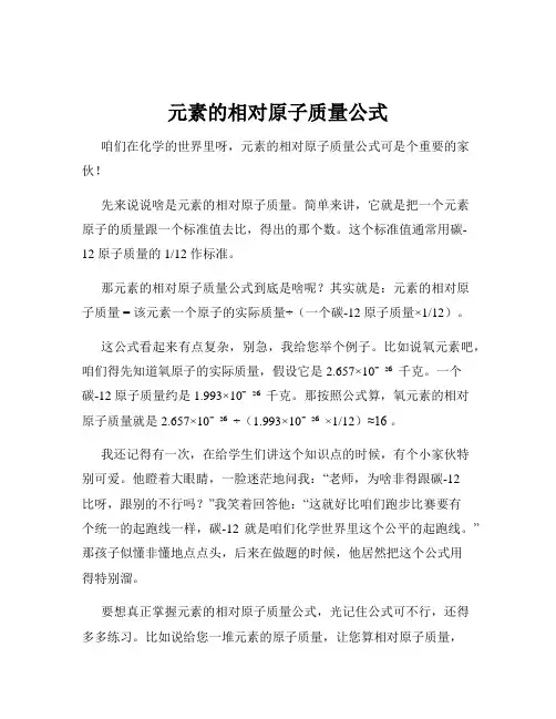 元素的相对原子质量公式