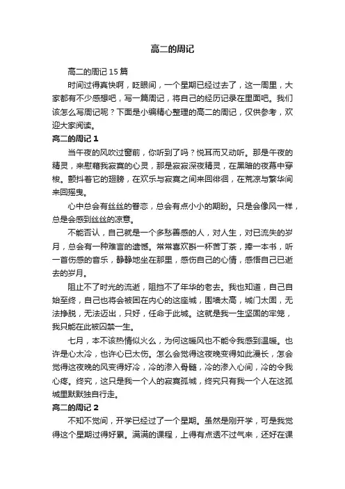 高二的周记
