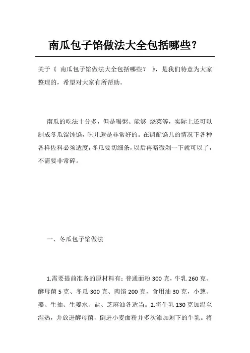 南瓜包子馅做法大全包括哪些？