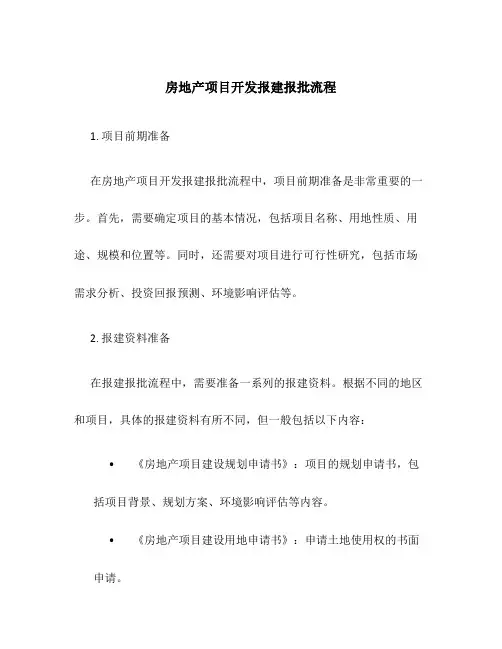 房地产项目开发报建报批流程