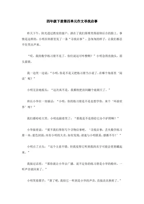 四年级下册第四单元作文寻找启事