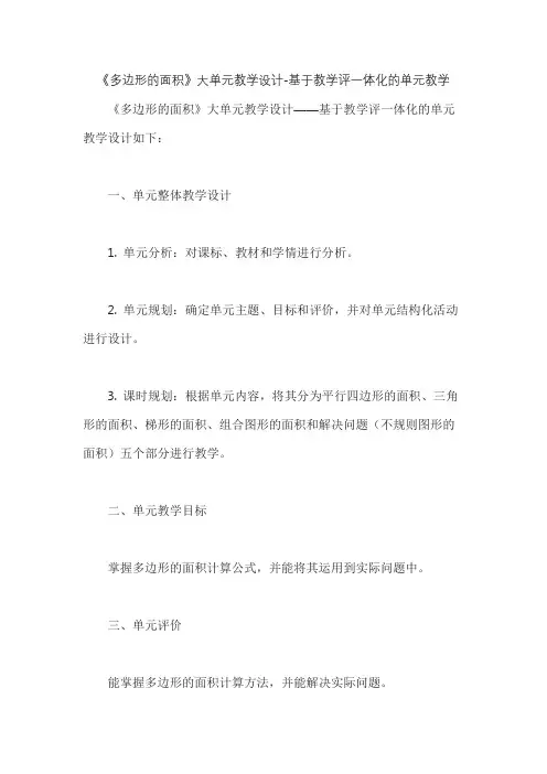 《多边形的面积》大单元教学设计-基于教学评一体化的单元教学