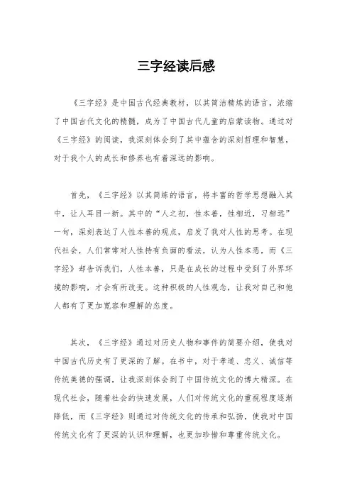 三字经读后感