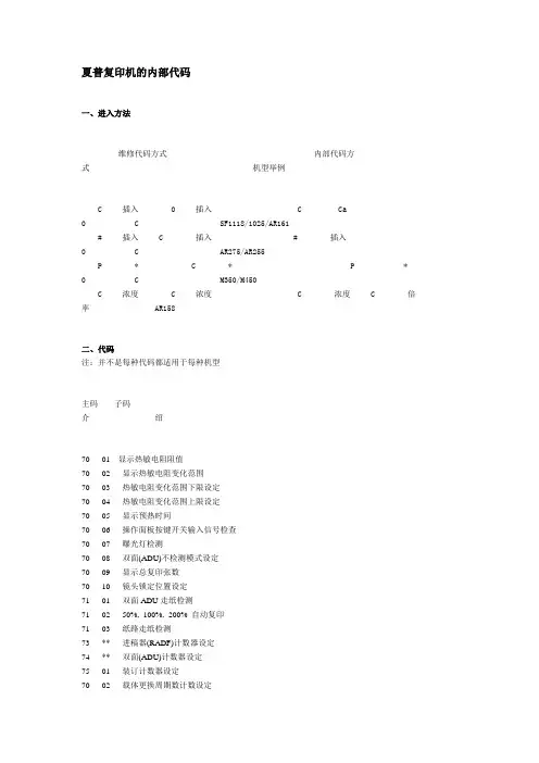 夏普复印机的内部代码