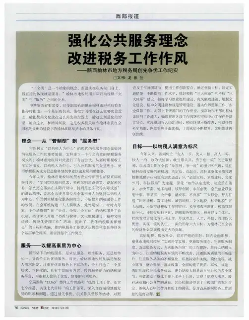 强化公共服务理念 改进税务工作作风——陕西榆林市地方税务局创先争优工作纪实
