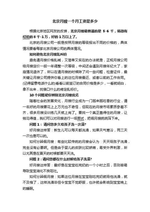 北京月嫂一个月工资是多少