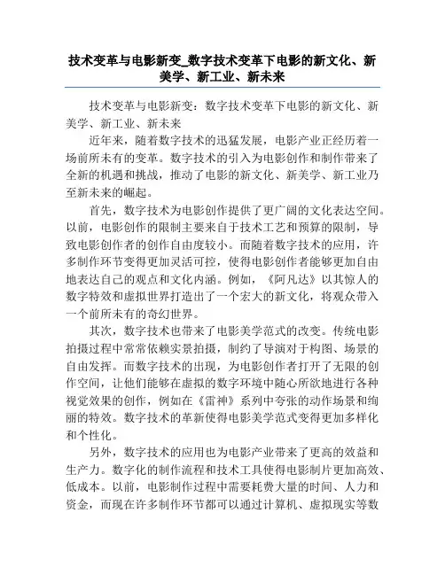 技术变革与电影新变_数字技术变革下电影的新文化、新美学、新工业、新未来