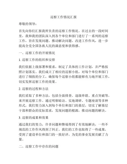 巡察工作情况汇报
