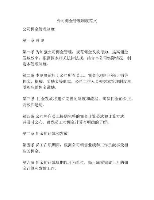 公司佣金管理制度范文