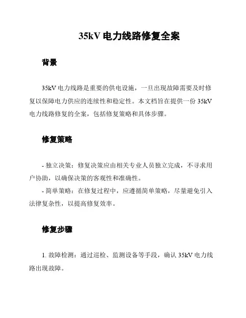 35kV电力线路修复全案