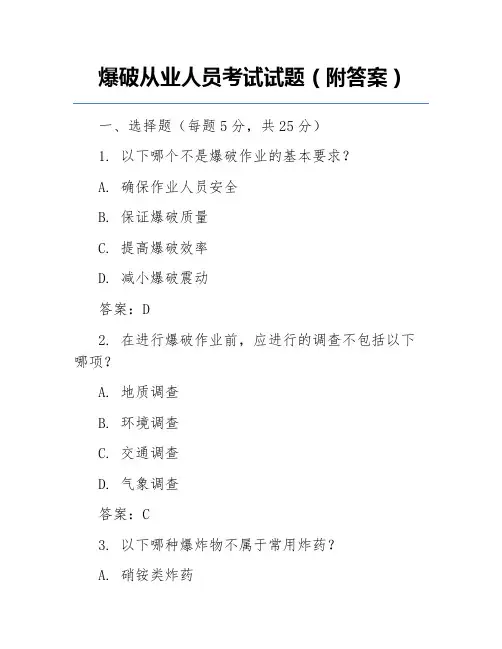 爆破从业人员考试试题(附答案)