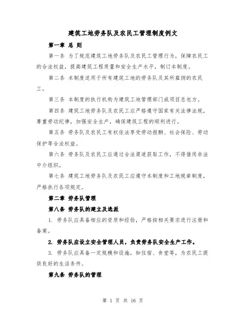 建筑工地劳务队及农民工管理制度例文（4篇）