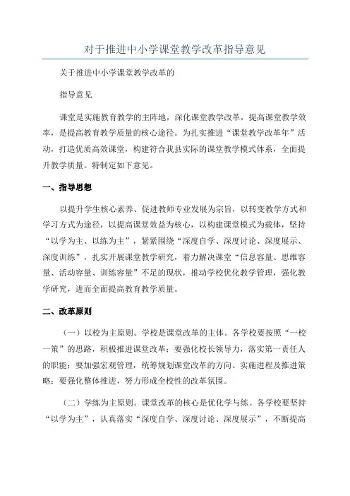 对于推进中小学课堂教学改革指导意见