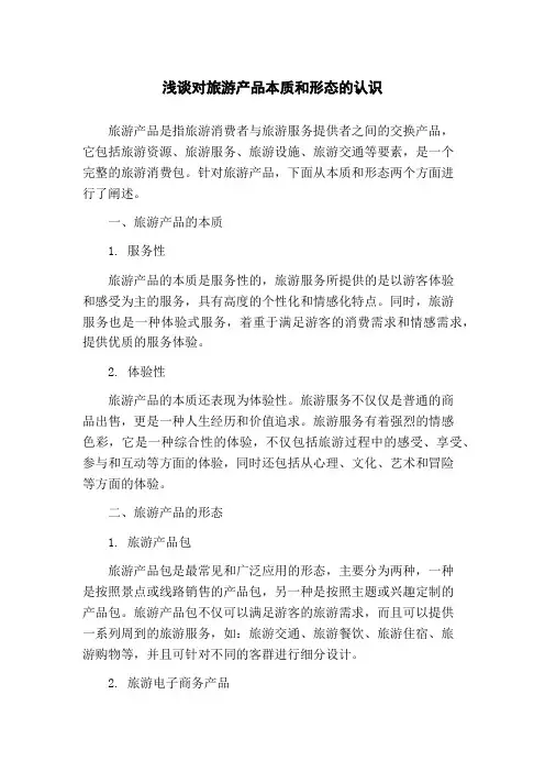 浅谈对旅游产品本质和形态的认识