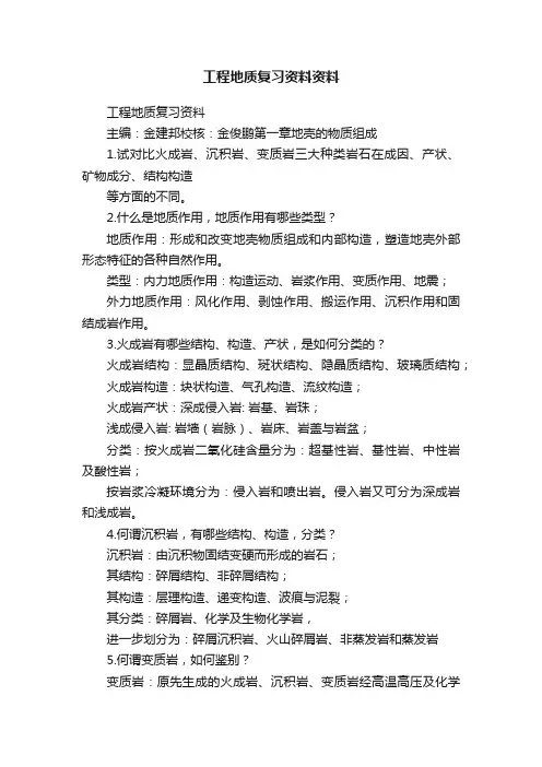 工程地质复习资料资料