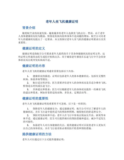 老年人坐飞机健康证明