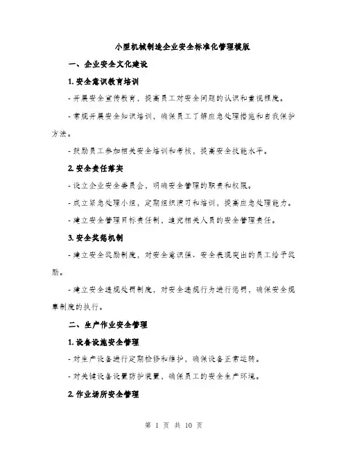 小型机械制造企业安全标准化管理模版