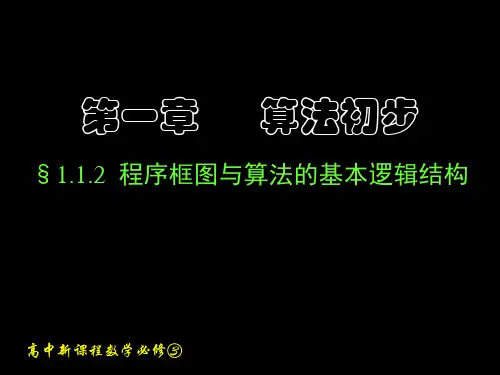 1.1.2-1.1.3 程序框图与算法的基本逻辑结构(二2)