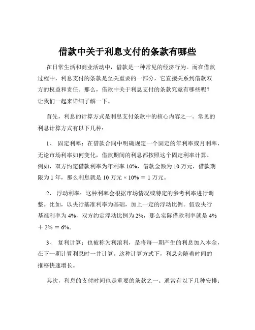 借款中关于利息支付的条款有哪些