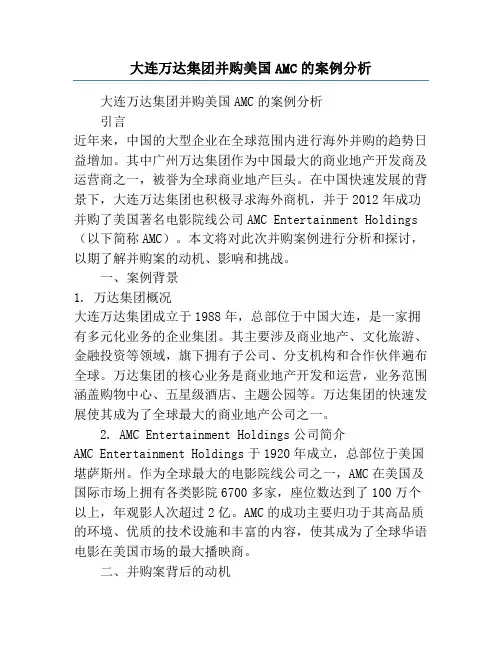 大连万达集团并购美国AMC的案例分析