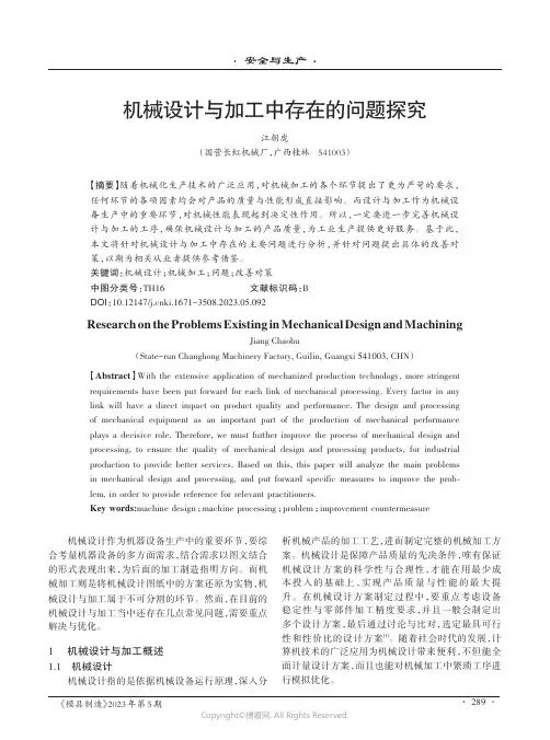 机械设计与加工中存在的问题探究