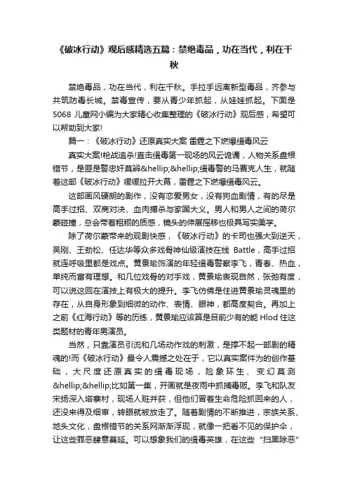 《破冰行动》观后感精选五篇：禁绝毒品，功在当代，利在千秋