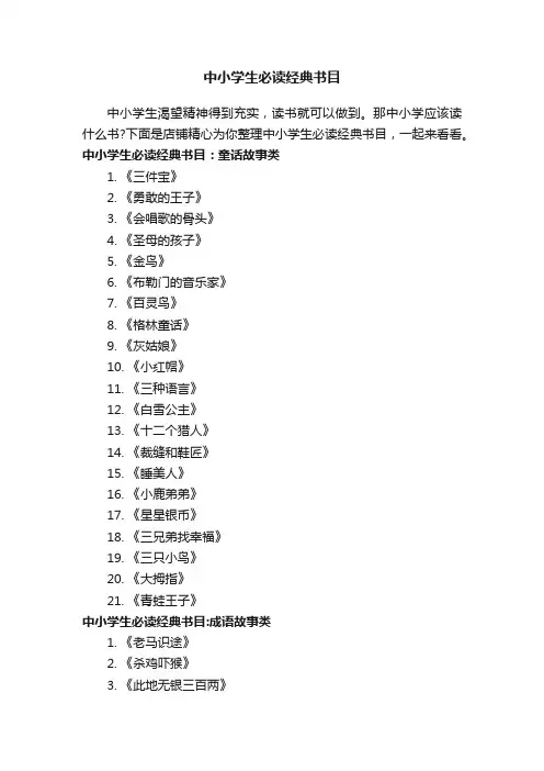 中小学生必读经典书目