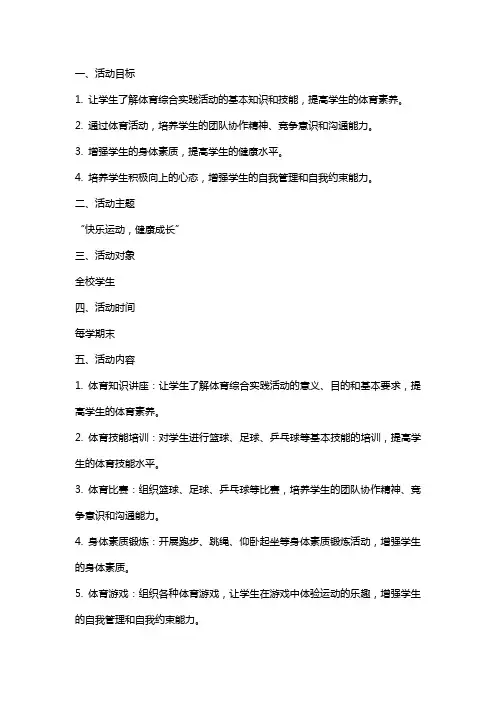 体育综合实践活动教案