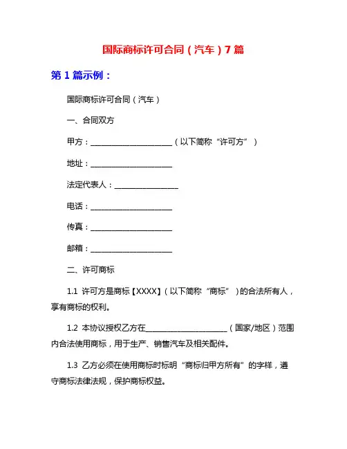 国际商标许可合同(汽车)7篇
