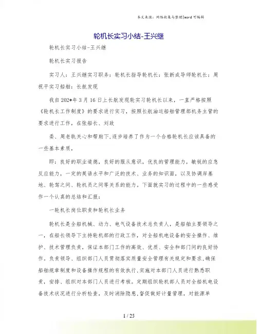 轮机长实习小结-王兴继