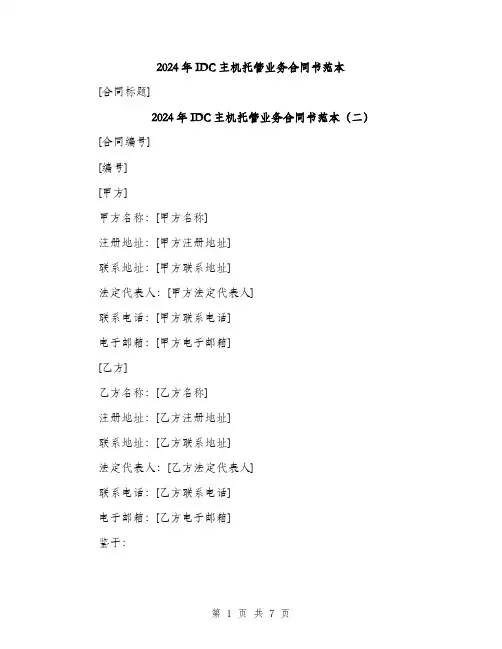2024年IDC主机托管业务合同书范本(三篇)