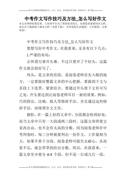 中考作文写作技巧及方法_怎么写好作文