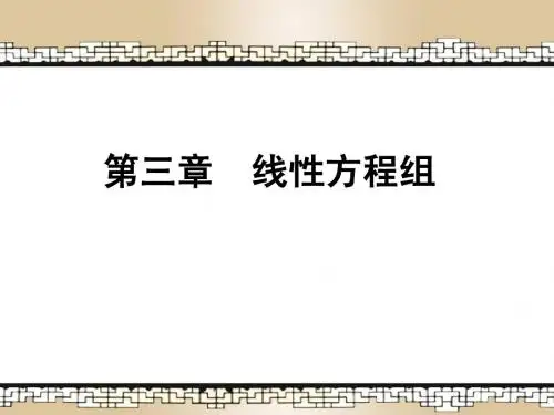 线性代数第三章