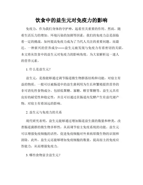 饮食中的益生元对免疫力的影响