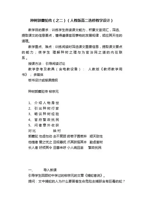 种树郭橐驼传(之二)(人教版高二选修教学设计)