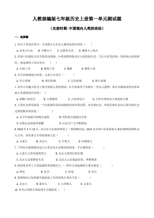人教部编版七年级历史上册第一、二单元测试题及答案