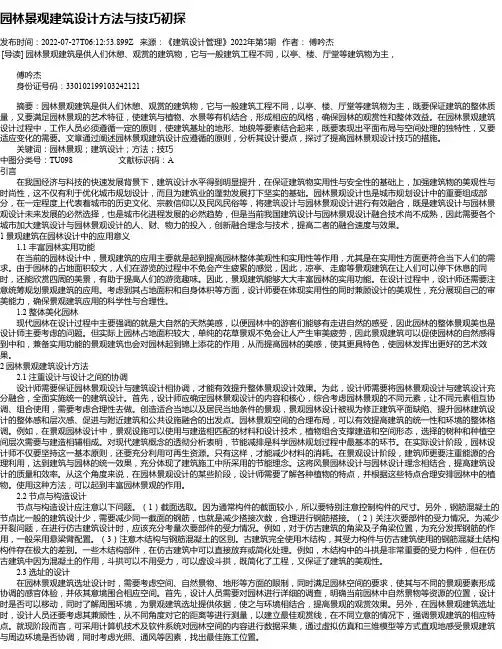 园林景观建筑设计方法与技巧初探