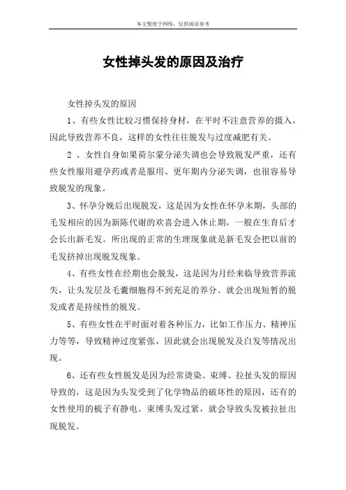 女性掉头发的原因及治疗