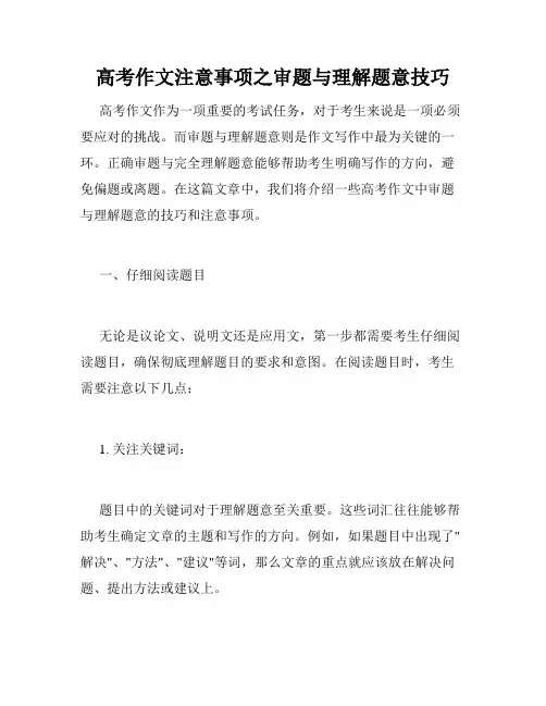 高考作文注意事项之审题与理解题意技巧