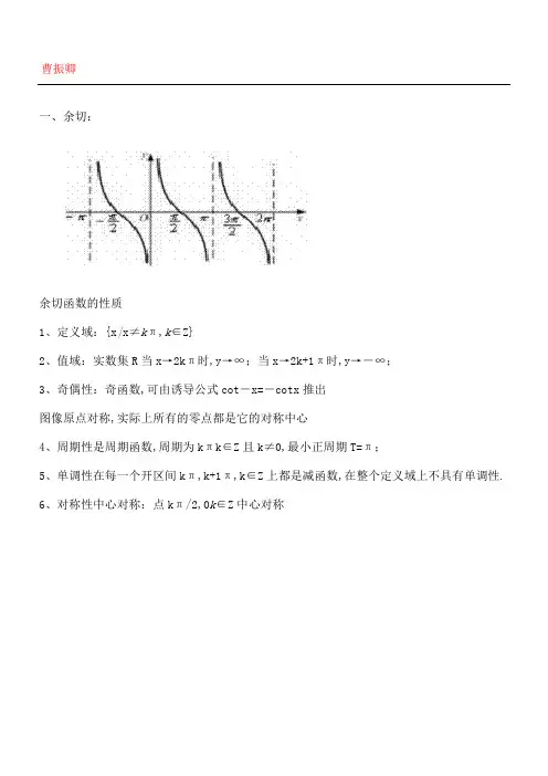 余切正割余割的图象和性质