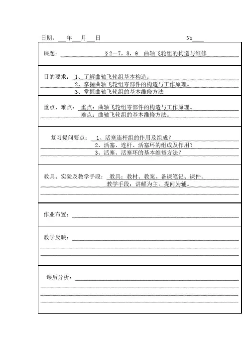 05 曲轴飞轮组构造与维修-发动机构造与维修教案