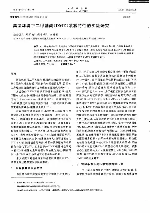 高温环境下二甲基醚(DME)喷雾特性的实验研究