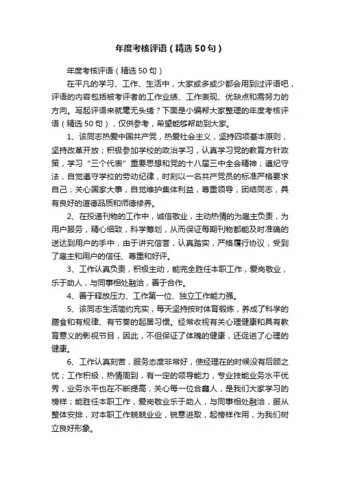 年度考核评语（精选50句）